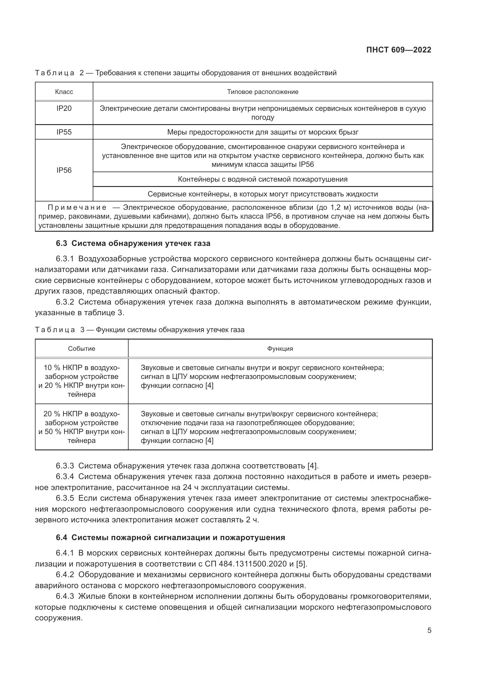 ПНСТ 609-2022, страница 9