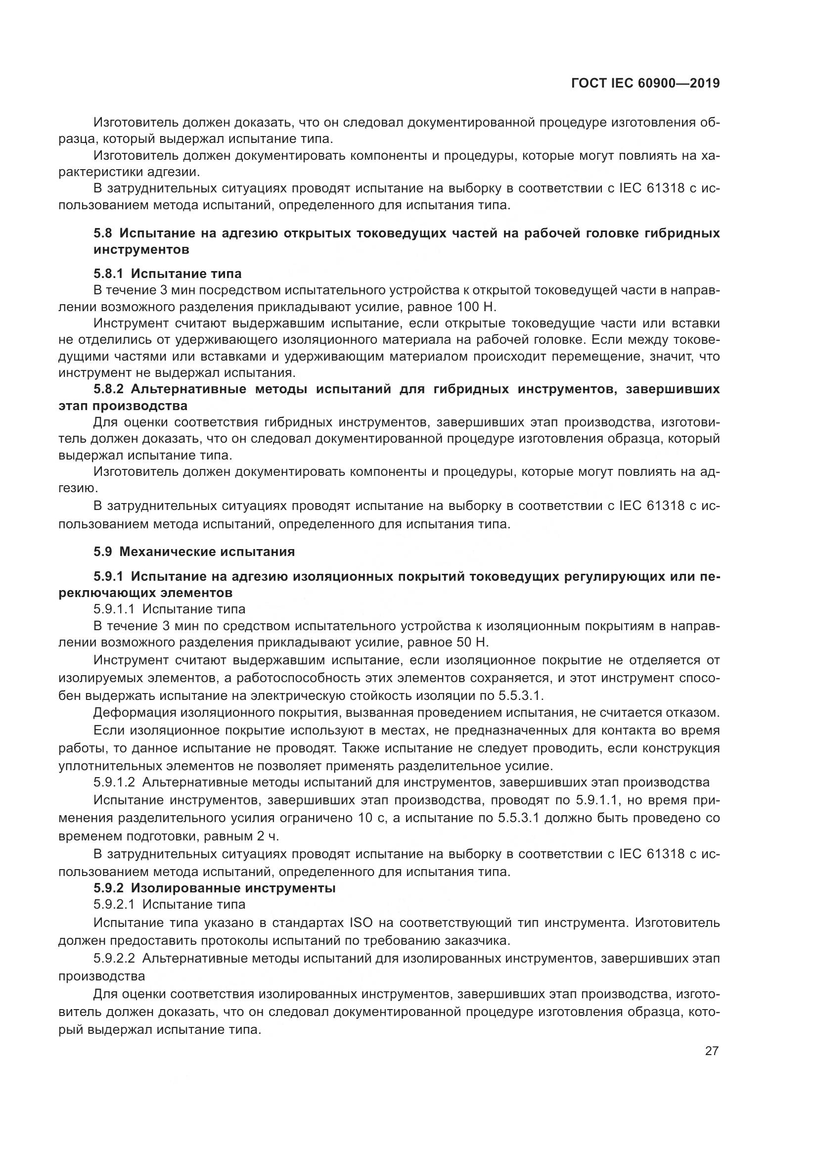 ГОСТ IEC  60900-2019, страница 31