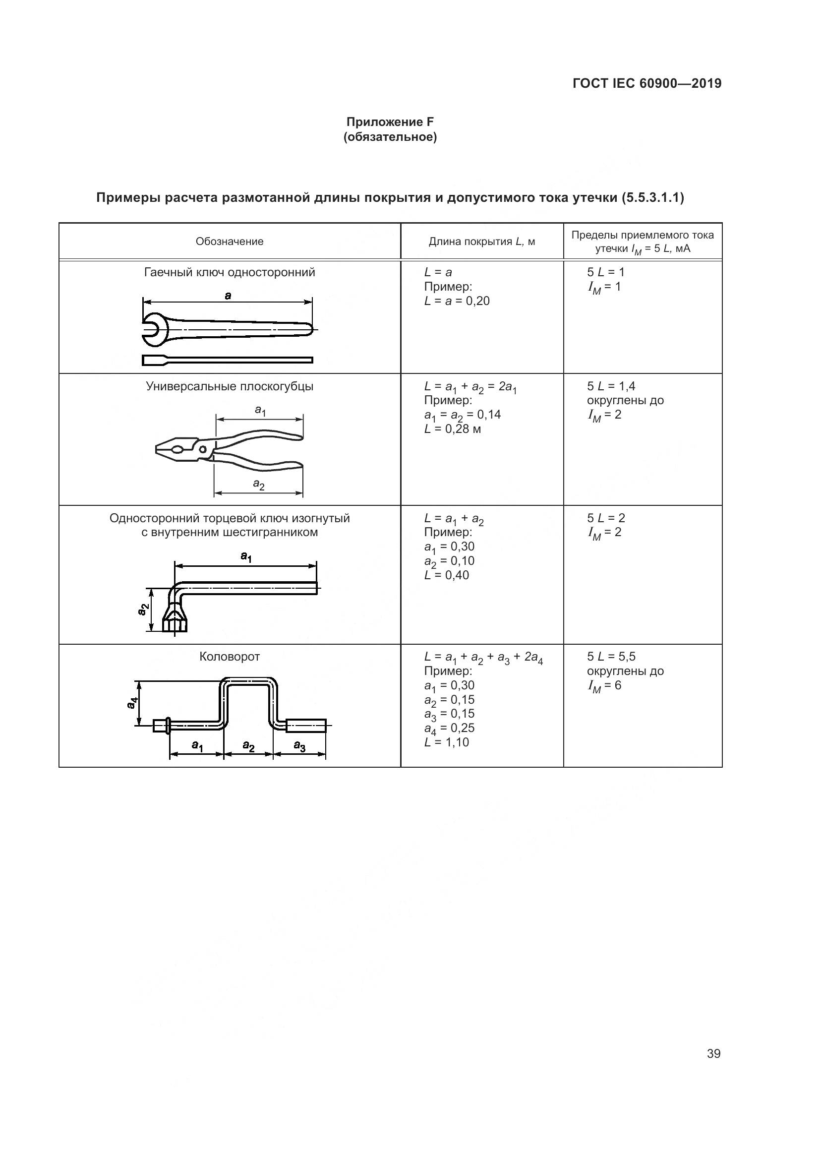 ГОСТ IEC  60900-2019, страница 43