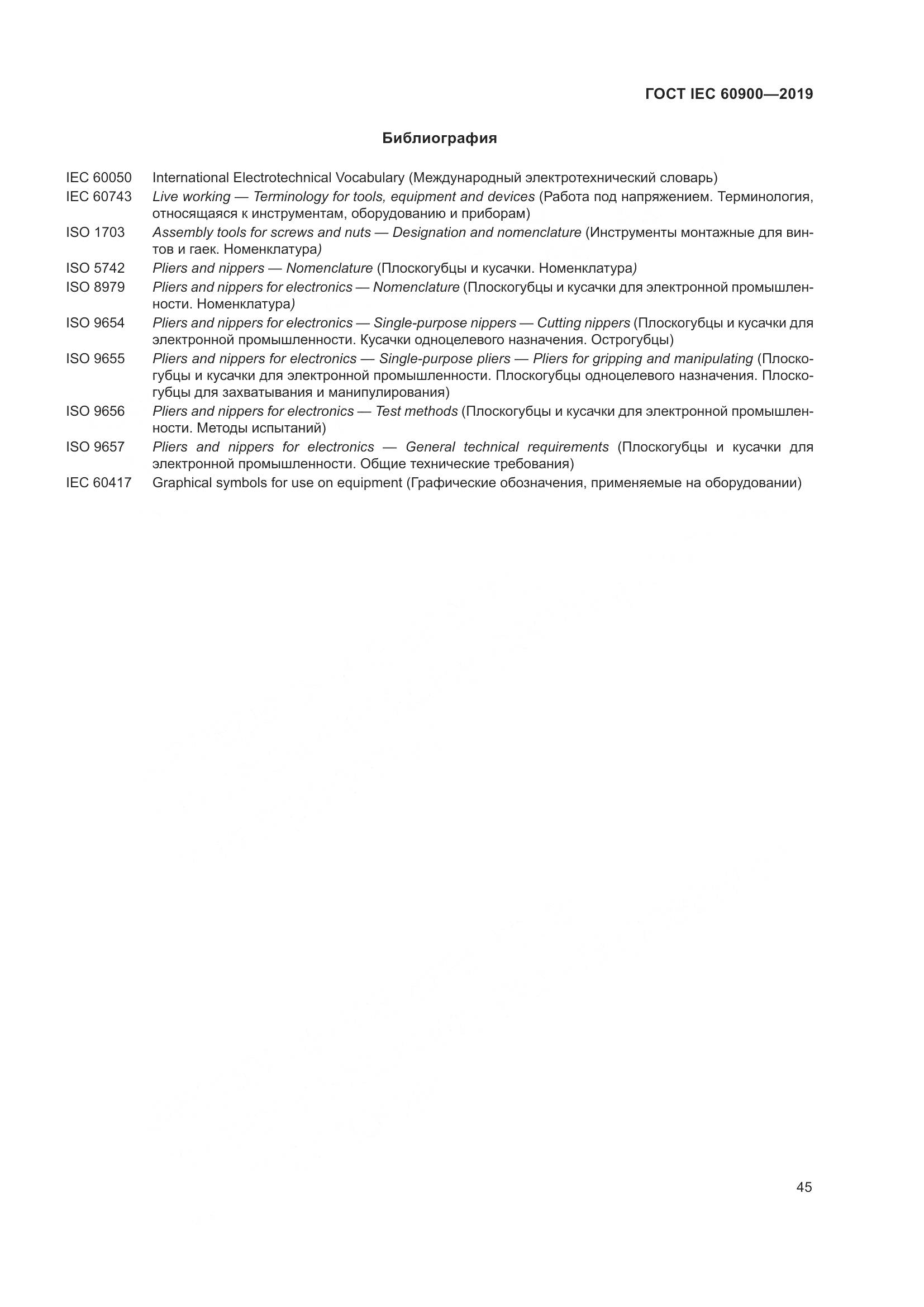 ГОСТ IEC  60900-2019, страница 49