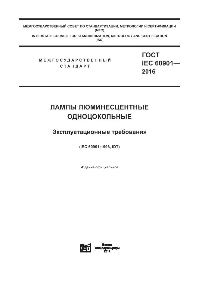 ГОСТ IEC 60901-2016, страница 1
