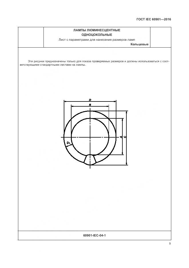 ГОСТ IEC 60901-2016, страница 13