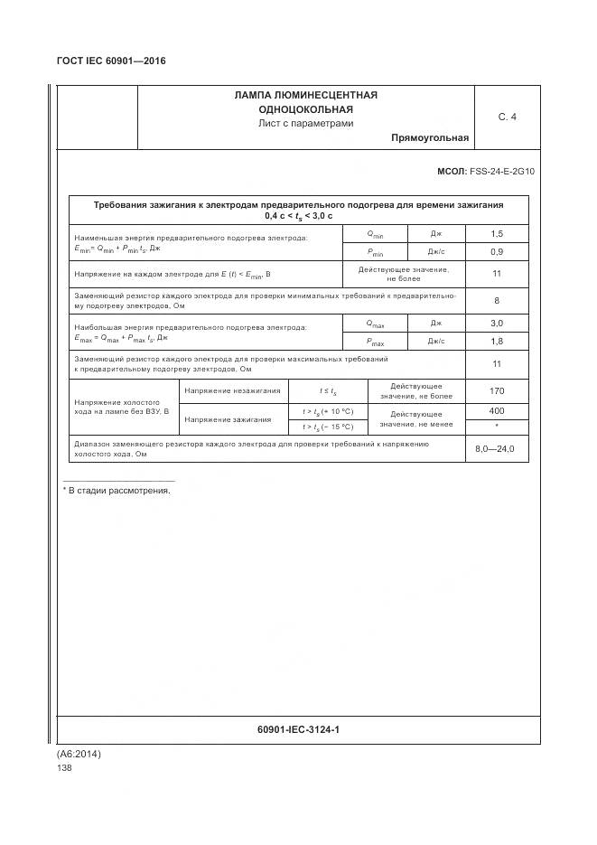 ГОСТ IEC 60901-2016, страница 142