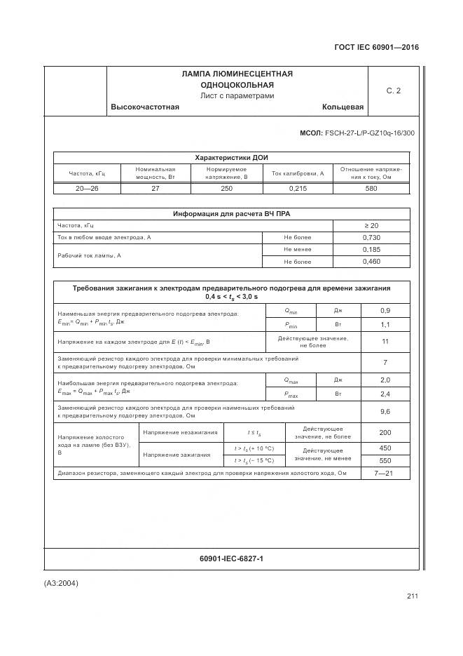 ГОСТ IEC 60901-2016, страница 215