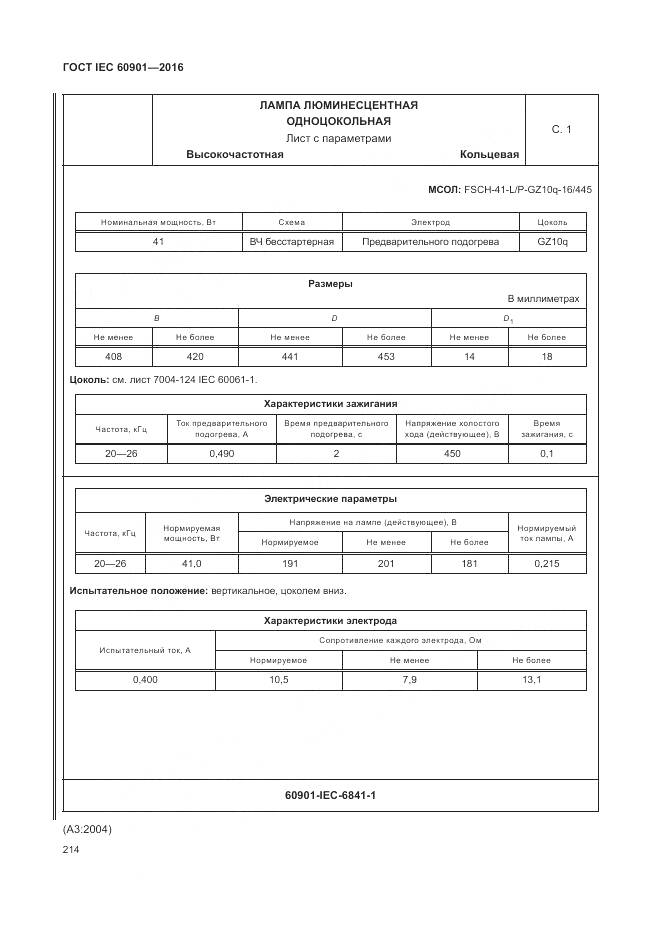 ГОСТ IEC 60901-2016, страница 218