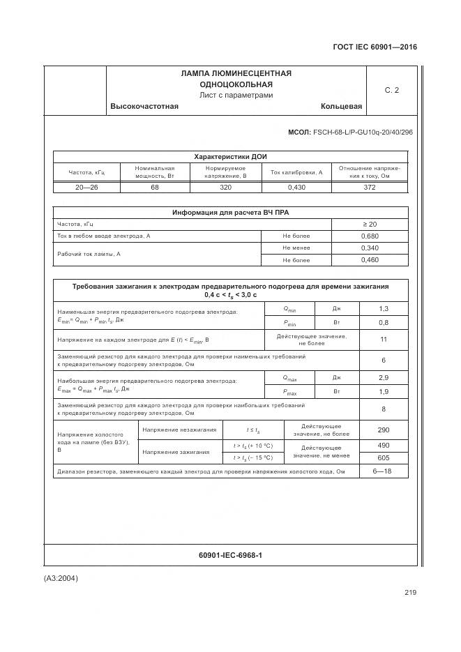ГОСТ IEC 60901-2016, страница 223