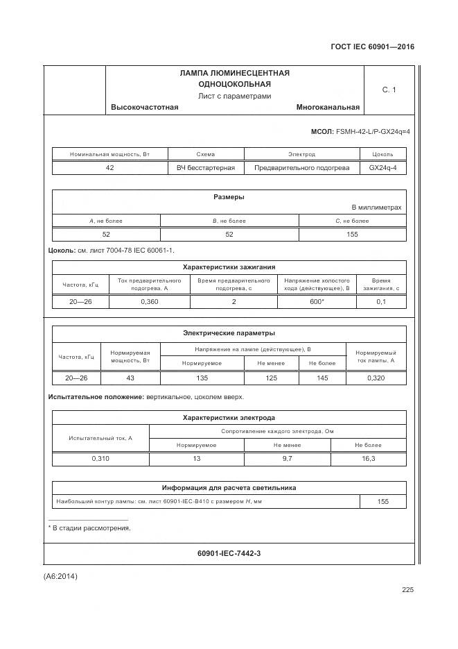 ГОСТ IEC 60901-2016, страница 229