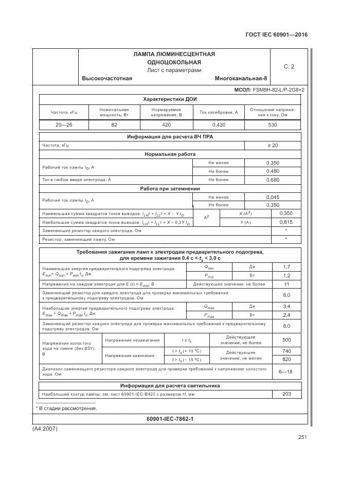 ГОСТ IEC 60901-2016, страница 255