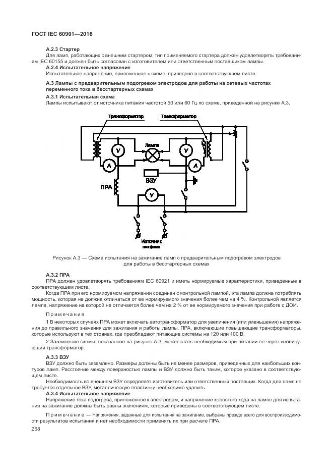 ГОСТ IEC 60901-2016, страница 272