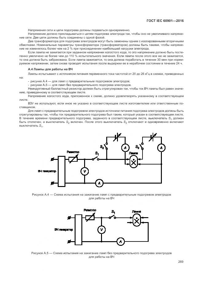 ГОСТ IEC 60901-2016, страница 273