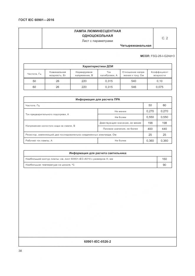ГОСТ IEC 60901-2016, страница 42