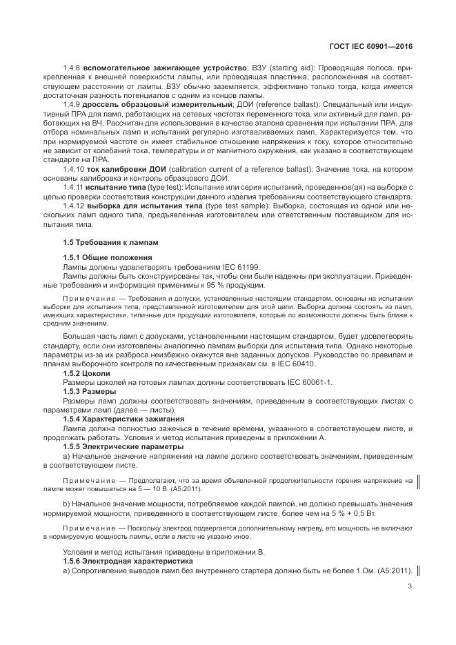 ГОСТ IEC 60901-2016, страница 7