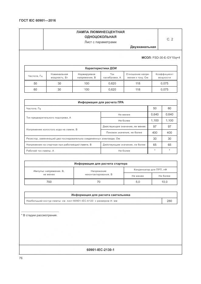 ГОСТ IEC 60901-2016, страница 80