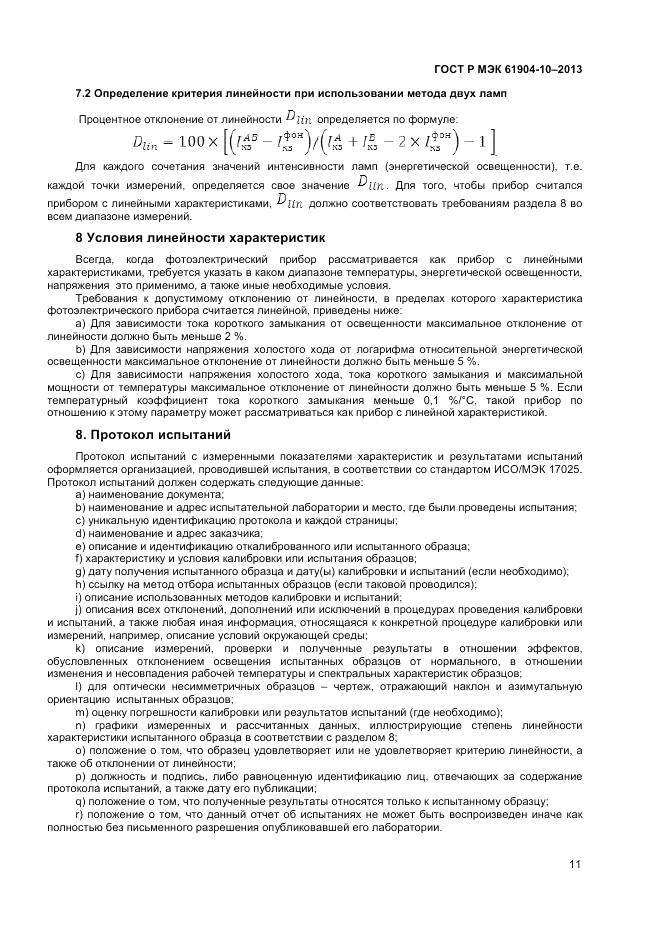 ГОСТ Р МЭК 60904-10-2013, страница 13