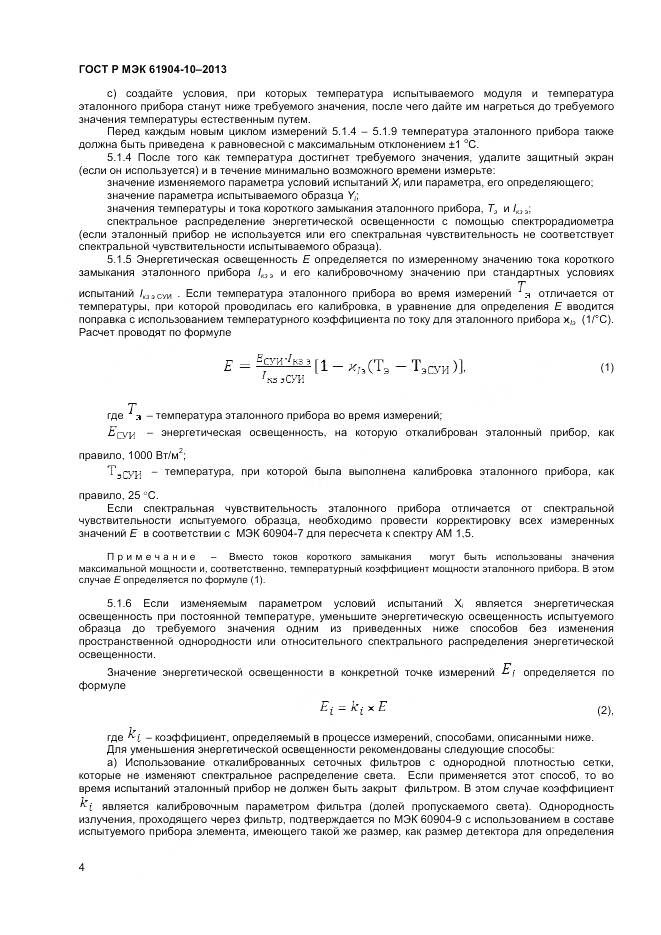 ГОСТ Р МЭК 60904-10-2013, страница 6