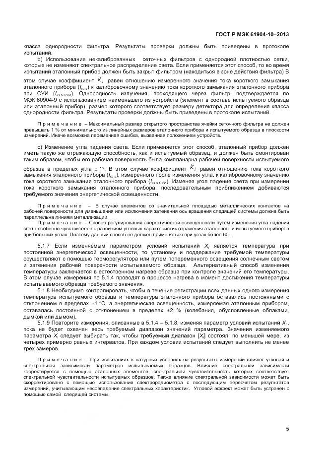 ГОСТ Р МЭК 60904-10-2013, страница 7