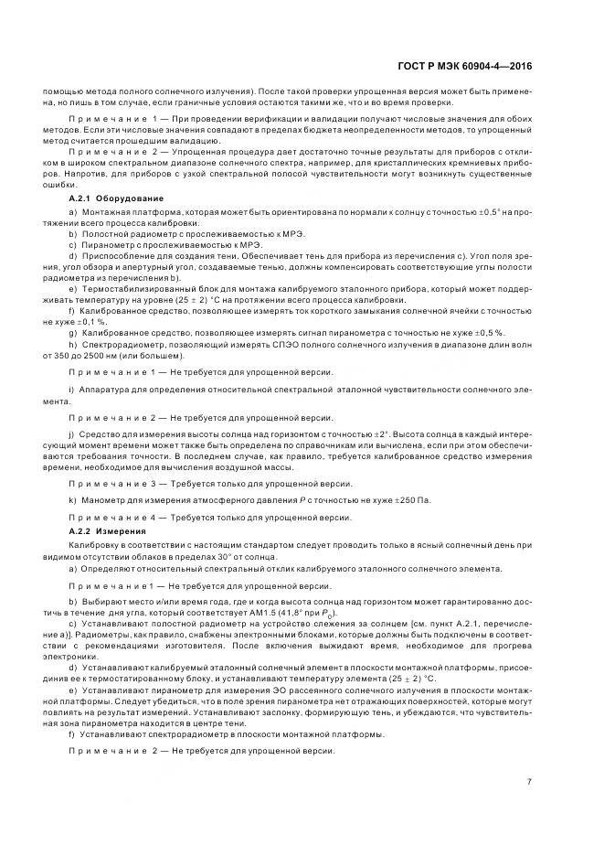 ГОСТ Р МЭК 60904-4-2016, страница 11