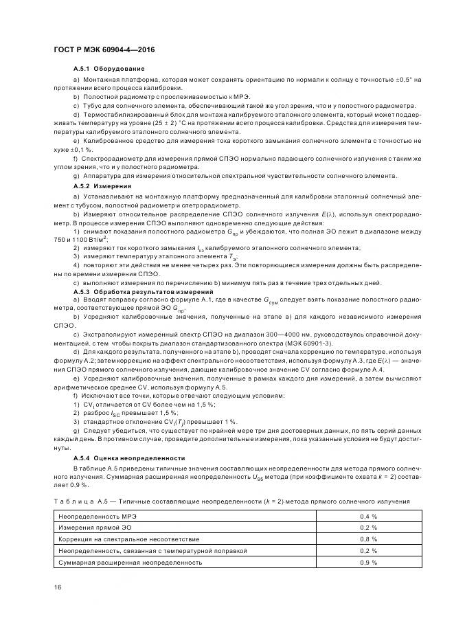 ГОСТ Р МЭК 60904-4-2016, страница 20