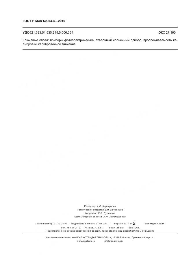 ГОСТ Р МЭК 60904-4-2016, страница 24