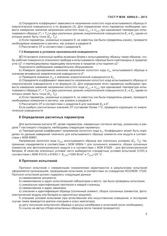 ГОСТ Р МЭК 60904-5-2013, страница 9