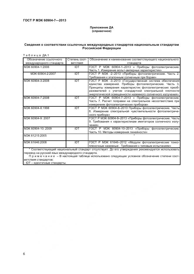 ГОСТ Р МЭК 60904-7-2013, страница 8