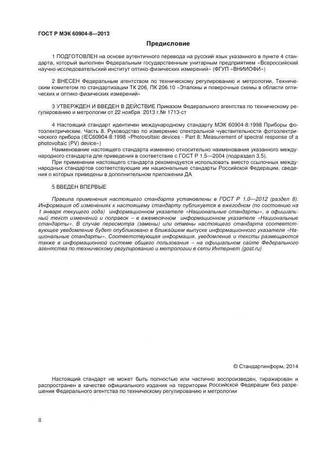 ГОСТ Р МЭК 60904-8-2013, страница 2