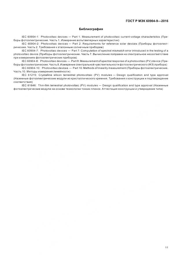 ГОСТ Р МЭК 60904-9-2016, страница 15
