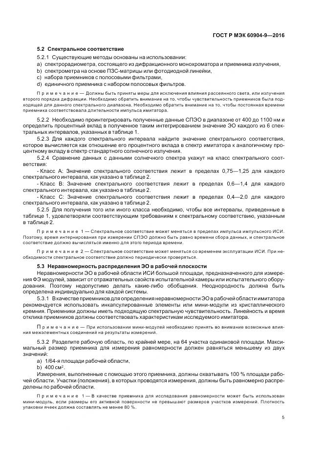 ГОСТ Р МЭК 60904-9-2016, страница 9