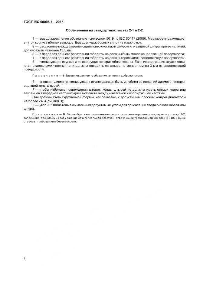 ГОСТ IEC 60906-1-2015, страница 12