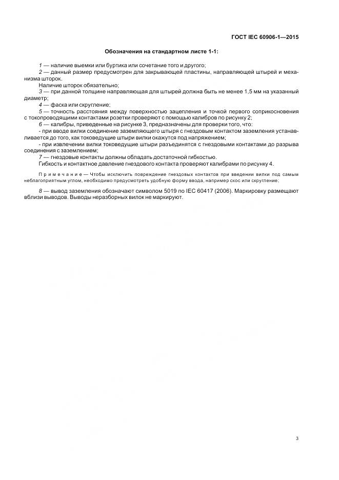 ГОСТ IEC 60906-1-2015, страница 9