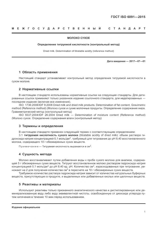 ГОСТ ISO 6091-2015, страница 5