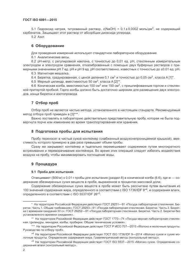 ГОСТ ISO 6091-2015, страница 6