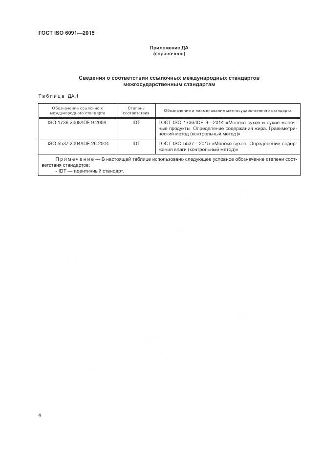 ГОСТ ISO 6091-2015, страница 8