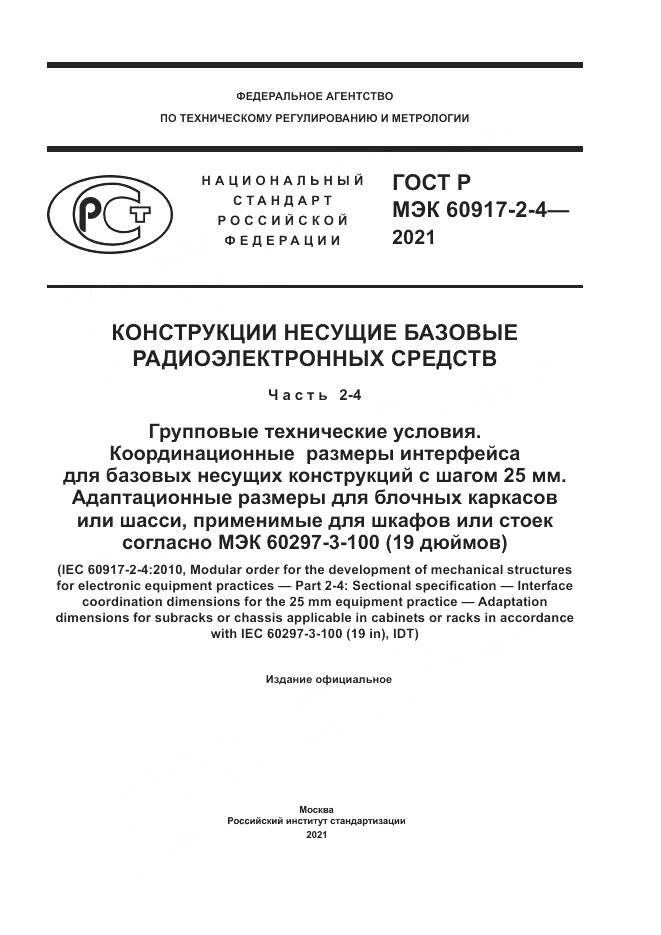 ГОСТ Р МЭК 60917-2-4-2021, страница 1