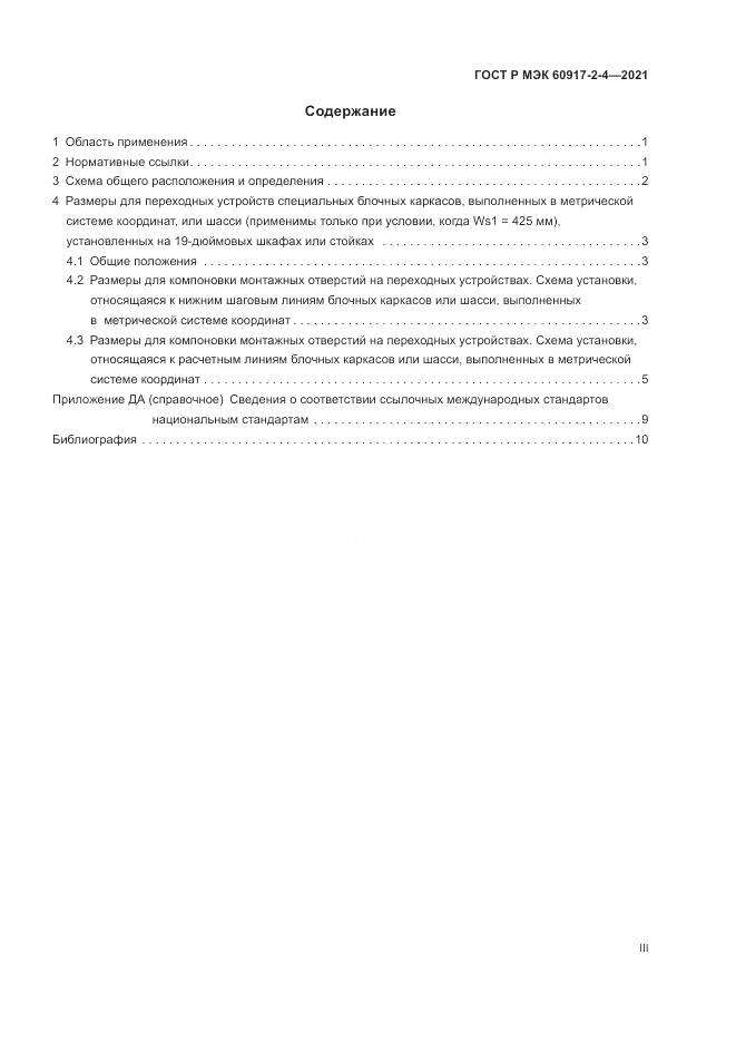 ГОСТ Р МЭК 60917-2-4-2021, страница 3