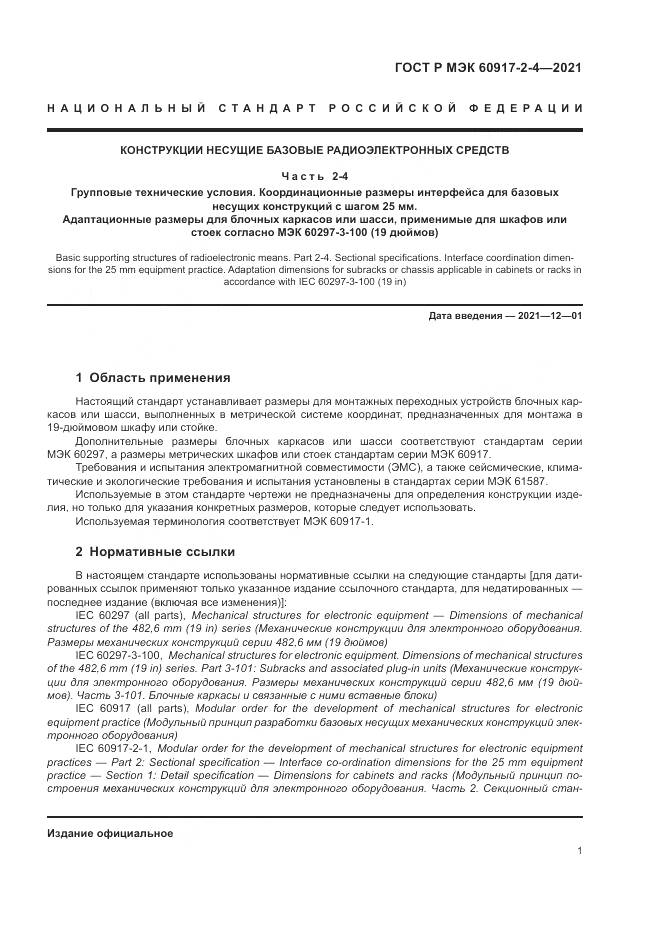 ГОСТ Р МЭК 60917-2-4-2021, страница 5
