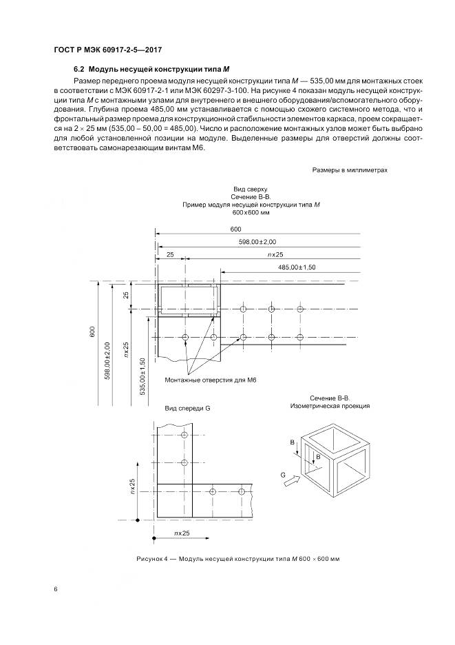ГОСТ Р МЭК 60917-2-5-2017, страница 10