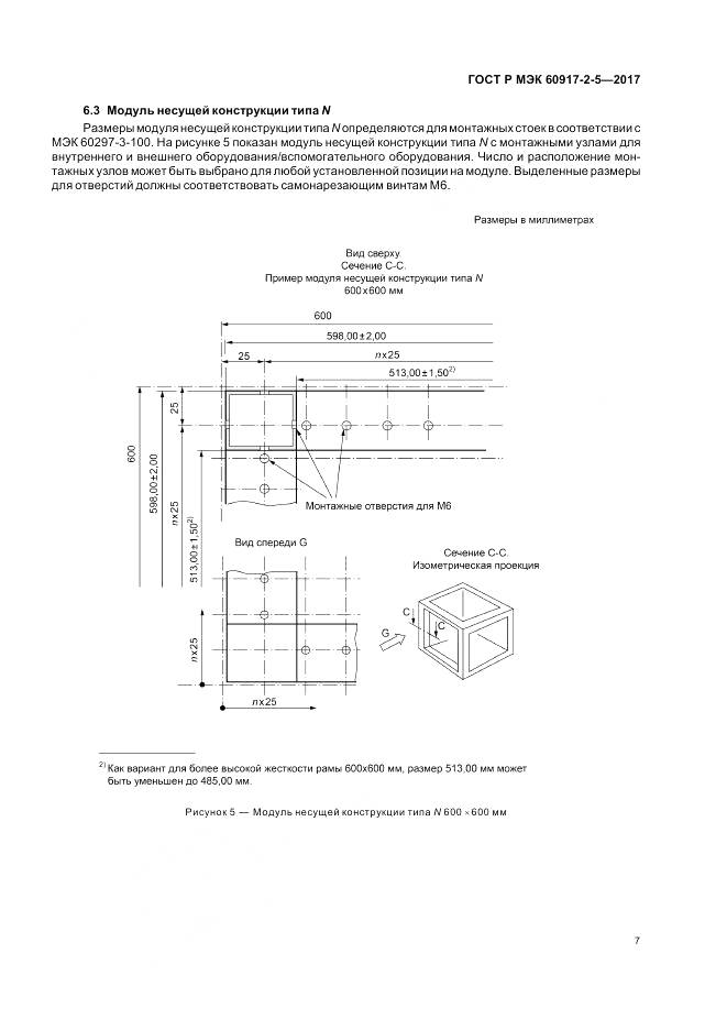 ГОСТ Р МЭК 60917-2-5-2017, страница 11