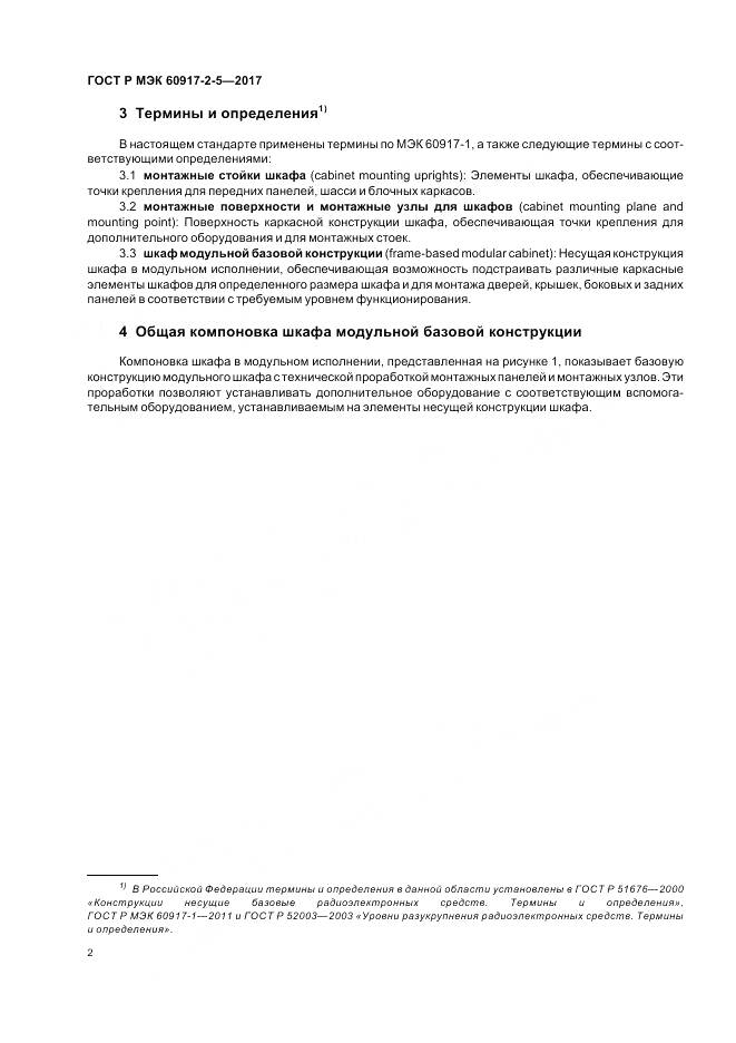 ГОСТ Р МЭК 60917-2-5-2017, страница 6