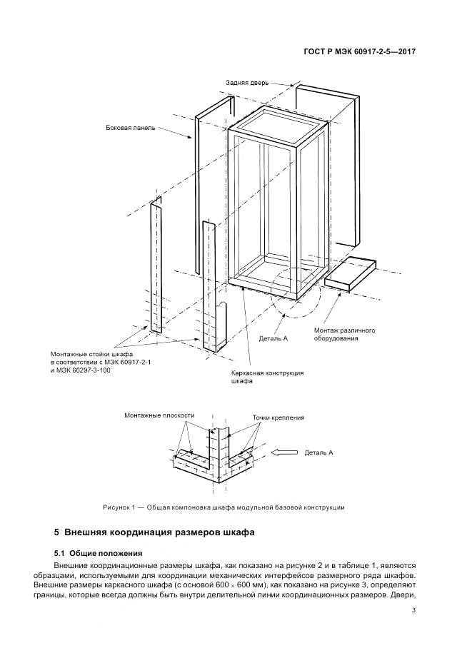 ГОСТ Р МЭК 60917-2-5-2017, страница 7