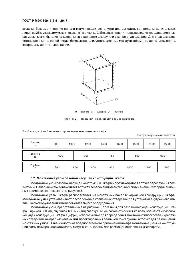 ГОСТ Р МЭК 60917-2-5-2017, страница 8