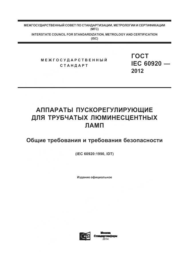 ГОСТ IEC 60920-2012, страница 1