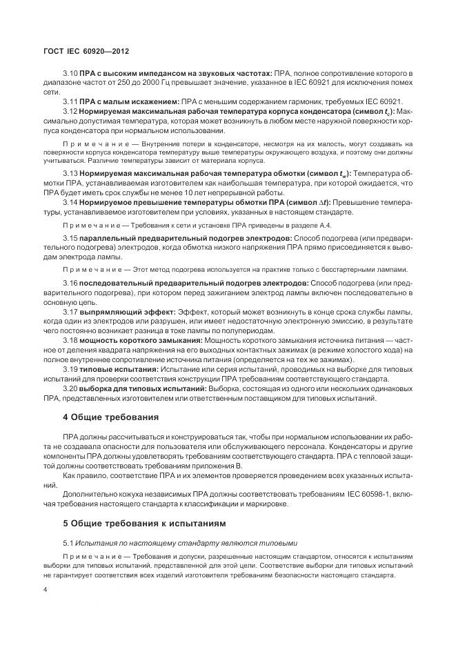ГОСТ IEC 60920-2012, страница 10