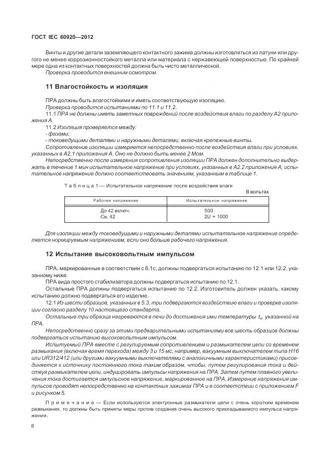 ГОСТ IEC 60920-2012, страница 14