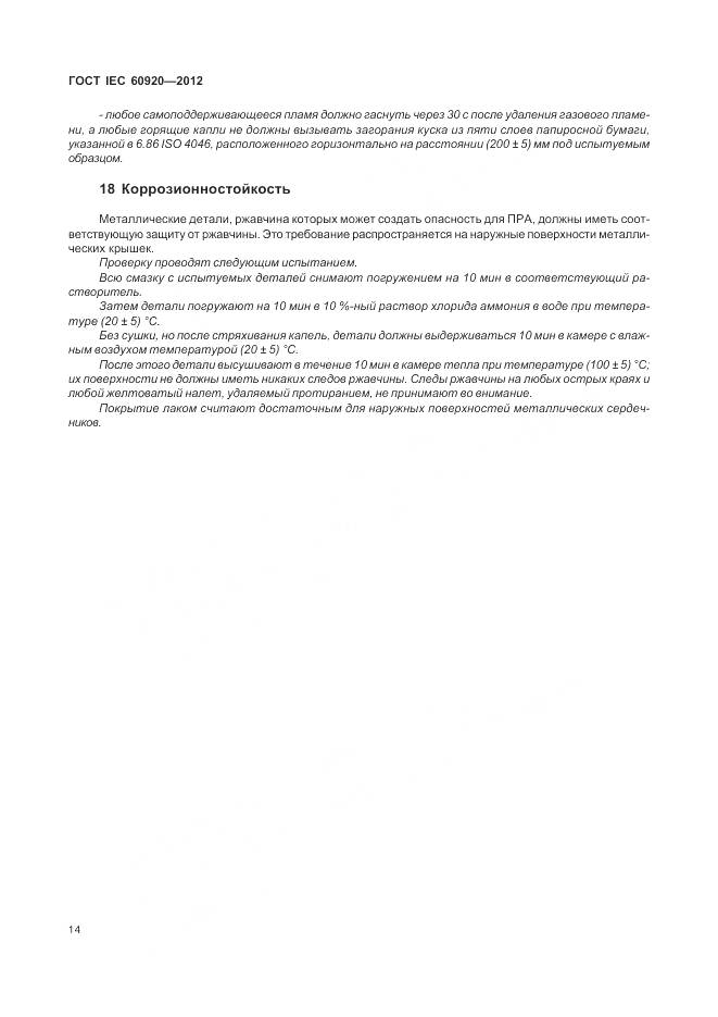 ГОСТ IEC 60920-2012, страница 20