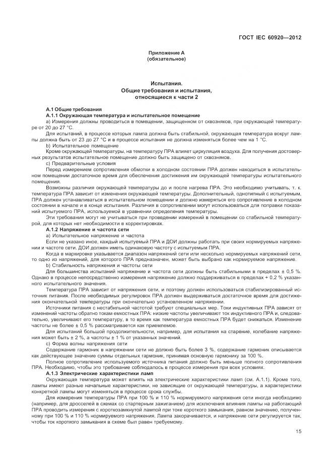 ГОСТ IEC 60920-2012, страница 21