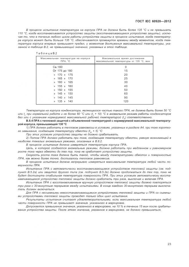 ГОСТ IEC 60920-2012, страница 29