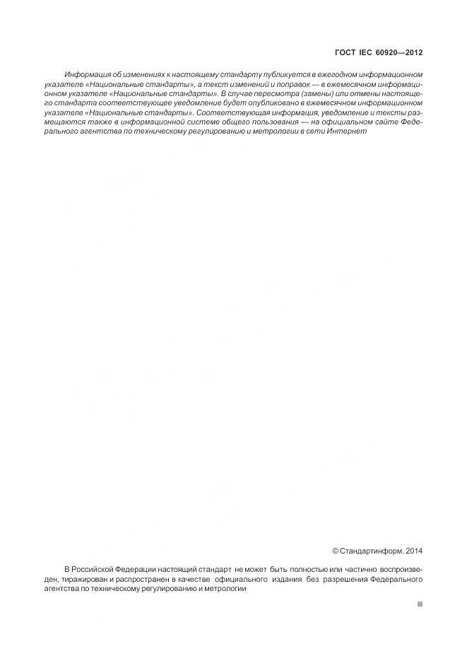 ГОСТ IEC 60920-2012, страница 3