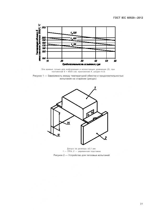 ГОСТ IEC 60920-2012, страница 37