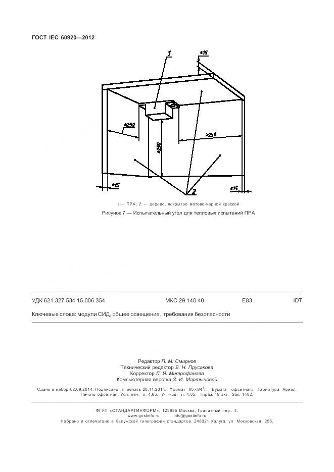 ГОСТ IEC 60920-2012, страница 40